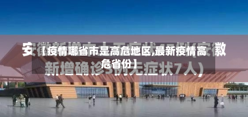 【疫情哪省市是高危地区,最新疫情高危省份】-第1张图片