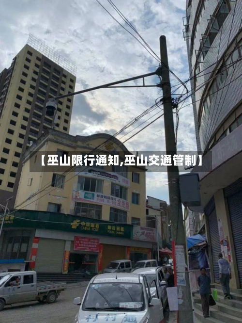 【巫山限行通知,巫山交通管制】-第1张图片