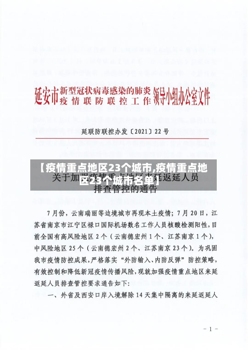 【疫情重点地区23个城市,疫情重点地区23个城市名单】-第1张图片