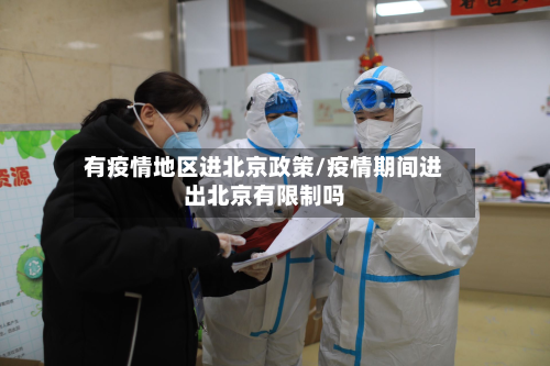 有疫情地区进北京政策/疫情期间进出北京有限制吗-第1张图片
