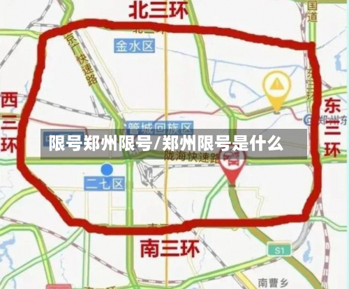 限号郑州限号/郑州限号是什么-第1张图片