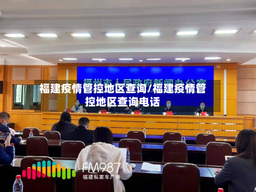 福建疫情管控地区查询/福建疫情管控地区查询电话-第1张图片
