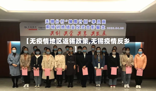 【无疫情地区返锡政策,无锡疫情反乡】-第1张图片