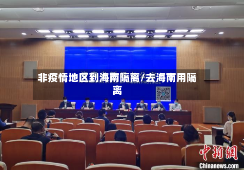 非疫情地区到海南隔离/去海南用隔离-第1张图片