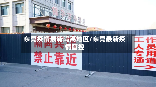 东莞疫情最新隔离地区/东莞最新疫情管控-第1张图片