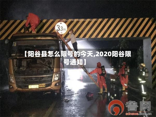 【阳谷县怎么限号的今天,2020阳谷限号通知】-第1张图片
