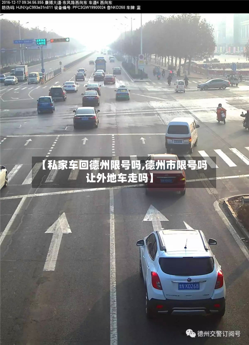 【私家车回德州限号吗,德州市限号吗让外地车走吗】-第1张图片
