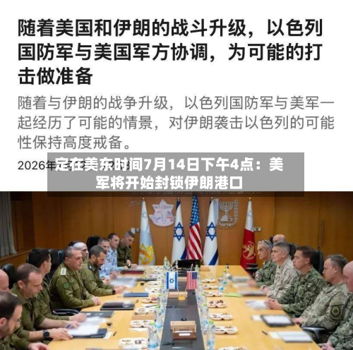 定在美东时间7月14日下午4点:美军将开始封锁伊朗港口-第2张图片
