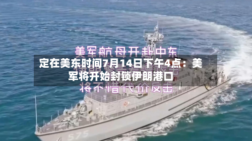 定在美东时间7月14日下午4点:美军将开始封锁伊朗港口-第1张图片