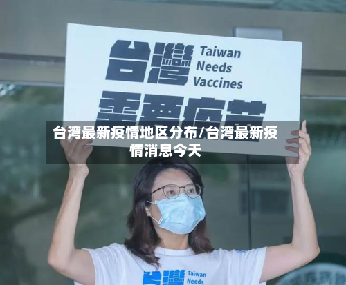 台湾最新疫情地区分布/台湾最新疫情消息今天-第1张图片