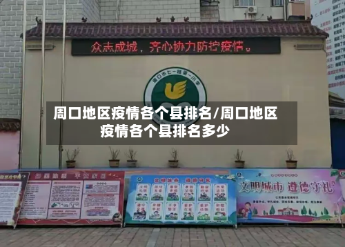 周口地区疫情各个县排名/周口地区疫情各个县排名多少-第1张图片