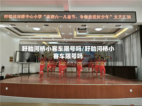 盱眙河桥小客车限号吗/盱眙河桥小客车限号吗-第1张图片