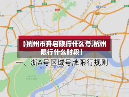 【杭州市开启限行什么号,杭州限行什么时段】-第1张图片