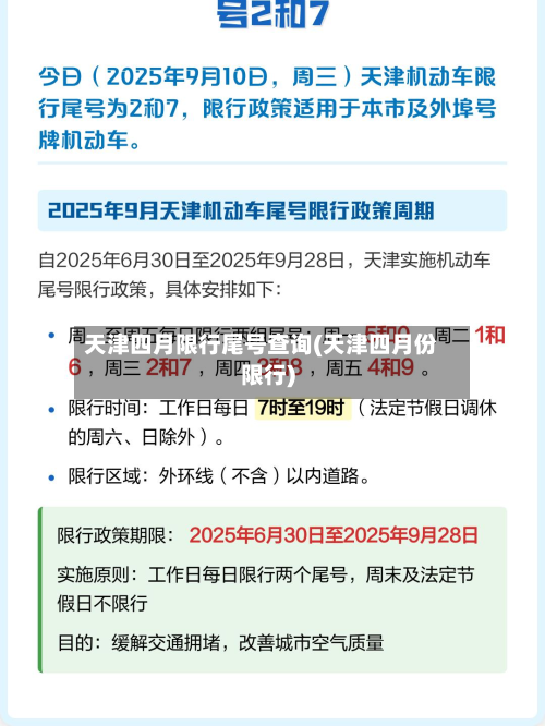 天津四月限行尾号查询(天津四月份限行)-第1张图片