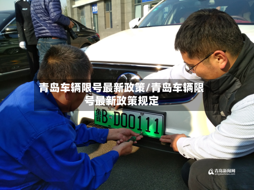 青岛车辆限号最新政策/青岛车辆限号最新政策规定-第1张图片