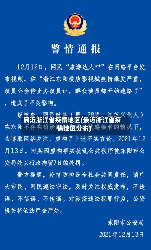 最近浙江省疫情地区(最近浙江省疫情地区分布)-第1张图片