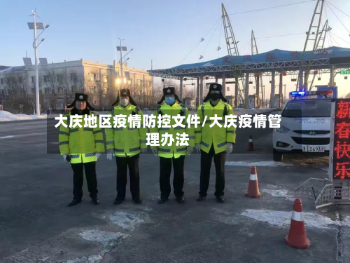 大庆地区疫情防控文件/大庆疫情管理办法-第1张图片