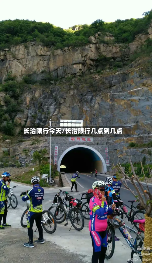 长治限行今天/长治限行几点到几点-第1张图片