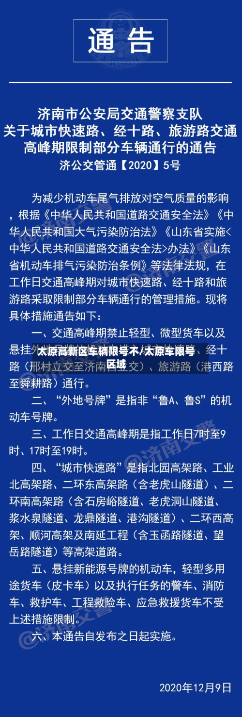 太原高新区车辆限号不/太原车限号区域-第1张图片