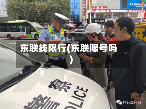 东联线限行(东联限号吗)-第1张图片