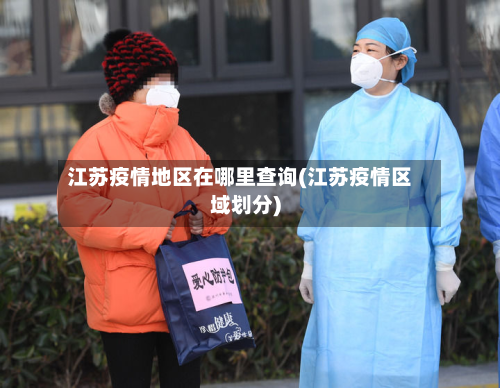 江苏疫情地区在哪里查询(江苏疫情区域划分)-第1张图片