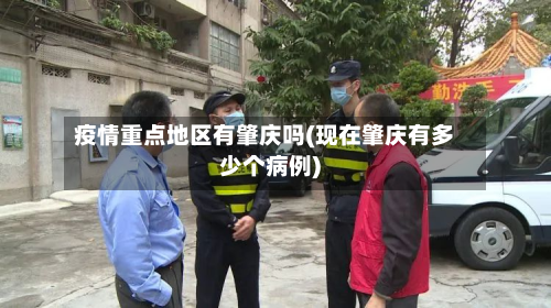 疫情重点地区有肇庆吗(现在肇庆有多少个病例)-第1张图片
