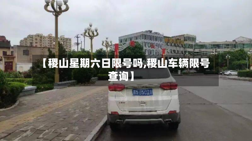 【稷山星期六日限号吗,稷山车辆限号查询】-第1张图片