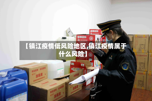 【镇江疫情低风险地区,镇江疫情属于什么风险】-第1张图片