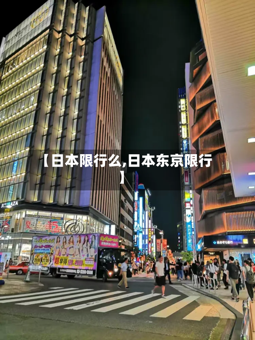 【日本限行么,日本东京限行】-第1张图片