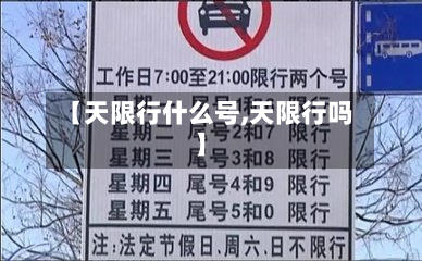 【天限行什么号,天限行吗】-第1张图片