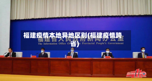 福建疫情本地异地区别(福建疫情跨省)-第1张图片