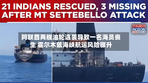 阿联酋两艘油轮遇袭导致一名海员丧生 霍尔木兹海峡航运风险骤升-第1张图片