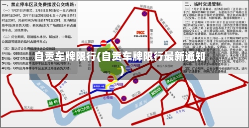 自贡车牌限行(自贡车牌限行最新通知)-第1张图片