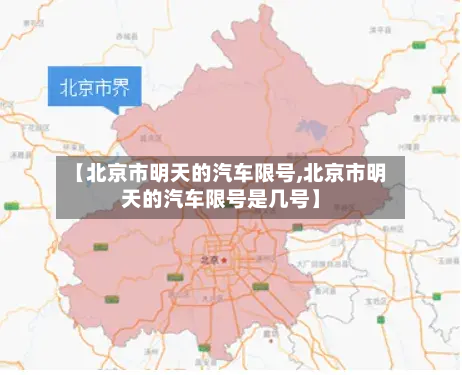 【北京市明天的汽车限号,北京市明天的汽车限号是几号】-第1张图片