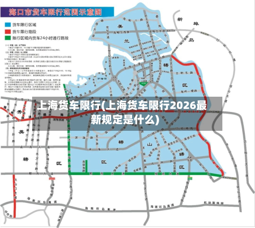 上海货车限行(上海货车限行2026最新规定是什么)-第1张图片