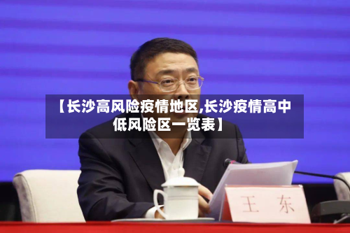 【长沙高风险疫情地区,长沙疫情高中低风险区一览表】-第1张图片