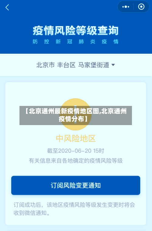 【北京通州最新疫情地区图,北京通州疫情分布】-第1张图片