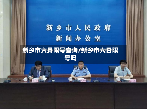 新乡市六月限号查询/新乡市六日限号吗-第1张图片