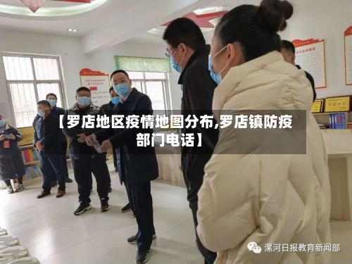 【罗店地区疫情地图分布,罗店镇防疫部门电话】-第1张图片