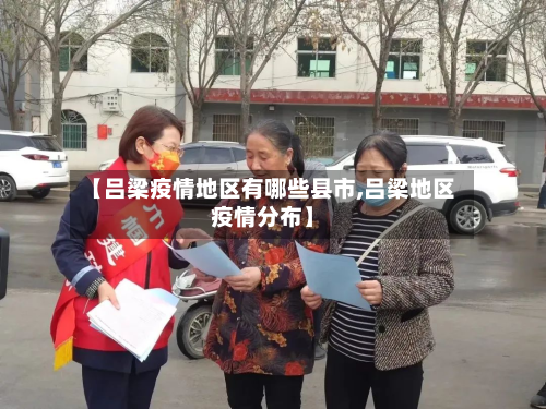 【吕梁疫情地区有哪些县市,吕梁地区疫情分布】-第1张图片