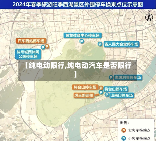 【纯电动限行,纯电动汽车是否限行】-第1张图片