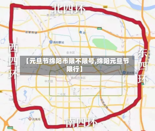 【元旦节绵阳市限不限号,绵阳元旦节限行】-第1张图片
