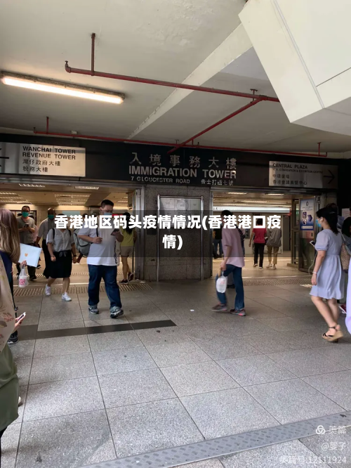 香港地区码头疫情情况(香港港口疫情)-第1张图片