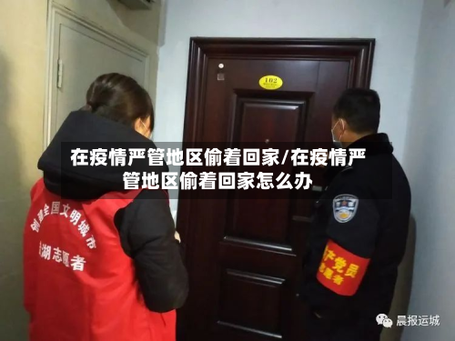 在疫情严管地区偷着回家/在疫情严管地区偷着回家怎么办-第1张图片