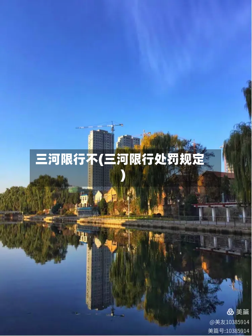 三河限行不(三河限行处罚规定)-第1张图片