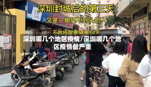 深圳哪几个地区疫情/深圳哪几个地区疫情最严重-第1张图片