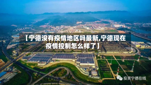 【宁德没有疫情地区吗最新,宁德现在疫情控制怎么样了】-第1张图片