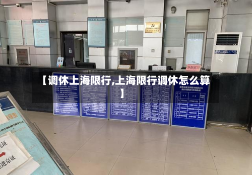 【调休上海限行,上海限行调休怎么算】-第1张图片