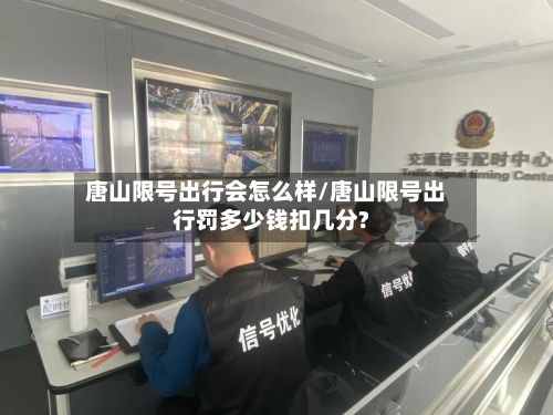 唐山限号出行会怎么样/唐山限号出行罚多少钱扣几分?-第1张图片