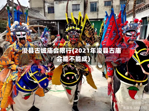 浚县古城庙会限行(2021年浚县古庙会能不能成)-第1张图片